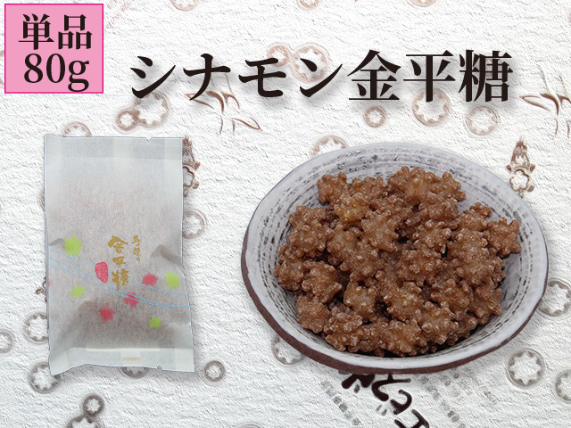 シナモン金平糖（単品80g）