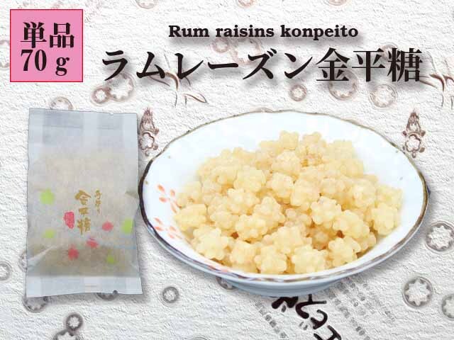 ラムレーズン金平糖（単品70g）