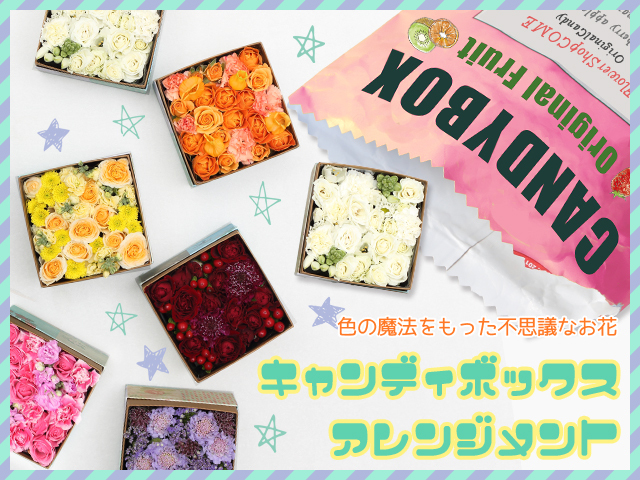 全８色から選べるキャンディボックスアレンジメント