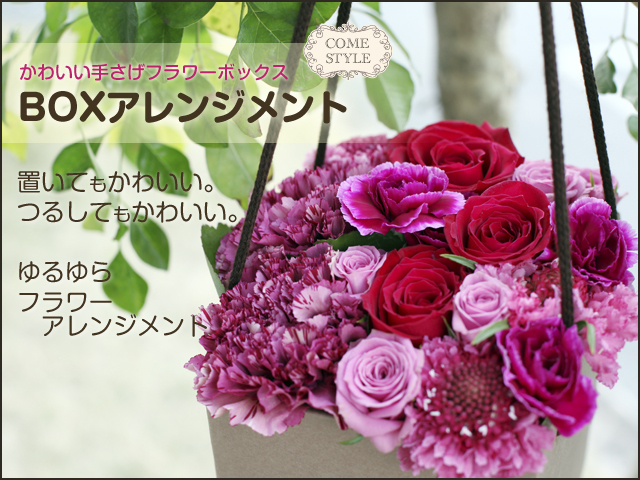 BOXアレンジメント