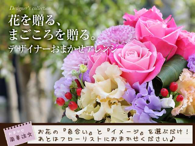 生花】おまかせアレンジメント（L）【デザイナーズコレクション】誕生