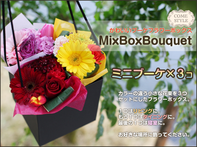 MixBoxBouquet（ミックスボックス花束）