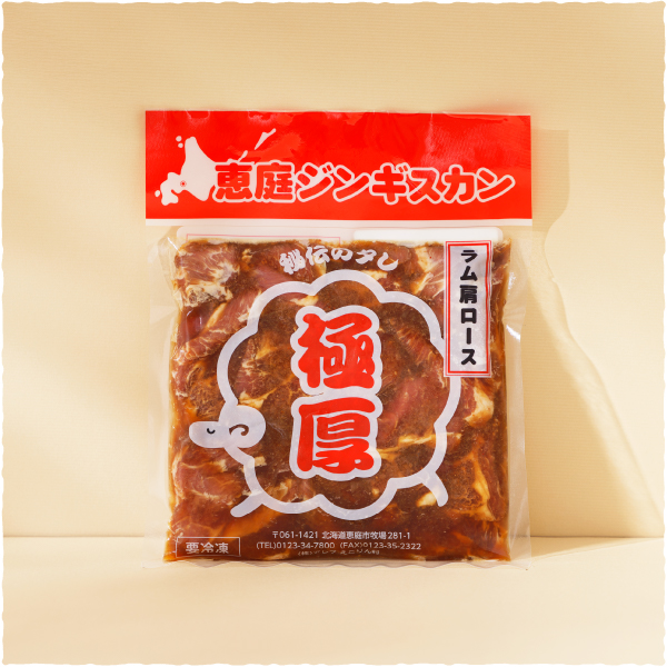 恵庭ジンギスカン 極厚ラム×秘伝のタレ（NZラム肩ロース使用）