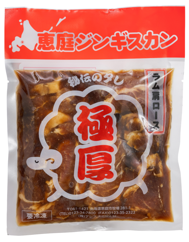 ≪羊肉秘伝のタレシリーズ≫恵庭ジンギスカン5袋セット　極厚ラム×秘伝のタレ（NZラム肩ロース使用）