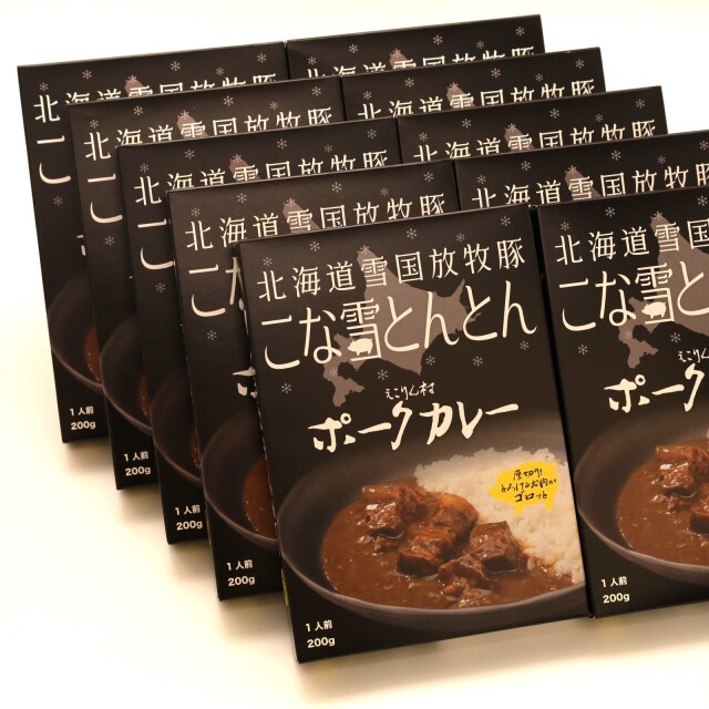 こな雪とんとんポークカレー10個<雪国放牧豚こな雪とんとん>