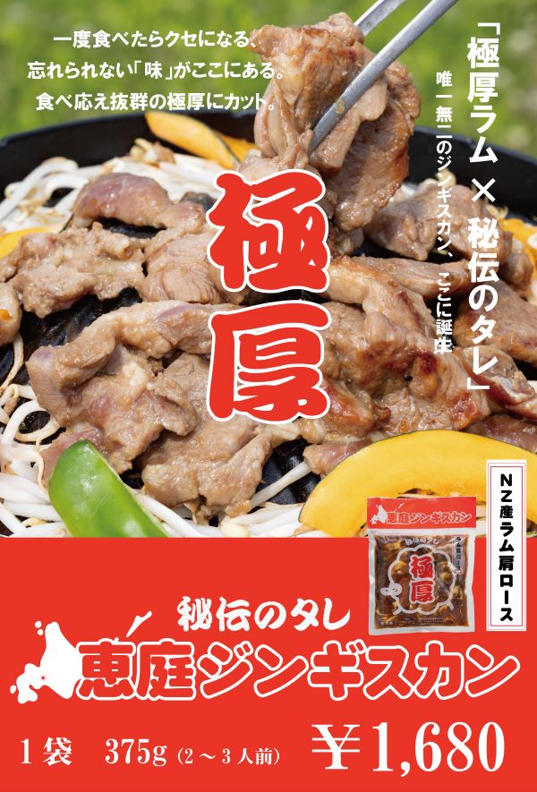 新発売！≪羊肉秘伝のタレシリーズ≫恵庭ジンギスカン　極厚ラム×秘伝のタレ（NZラム肩ロース使用）