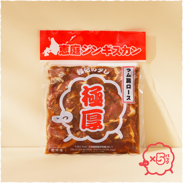 恵庭ジンギスカン 極厚ラム×秘伝のタレ（NZラム肩ロース使用）