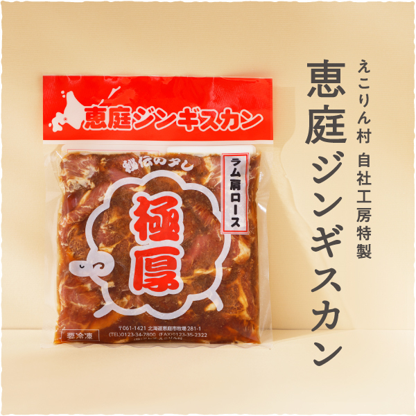 恵庭ジンギスカン 極厚ラム×秘伝のタレ（NZラム肩ロース使用）