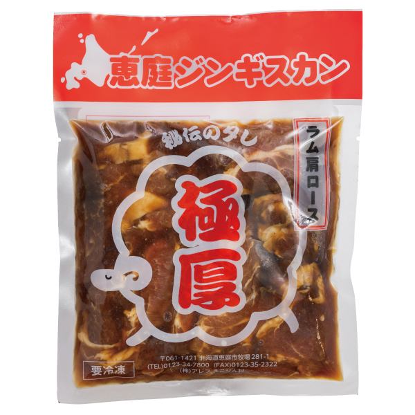 ≪羊肉秘伝のタレシリーズ≫恵庭ジンギスカン5袋セット　極厚ラム×秘伝のタレ（NZラム肩ロース使用）