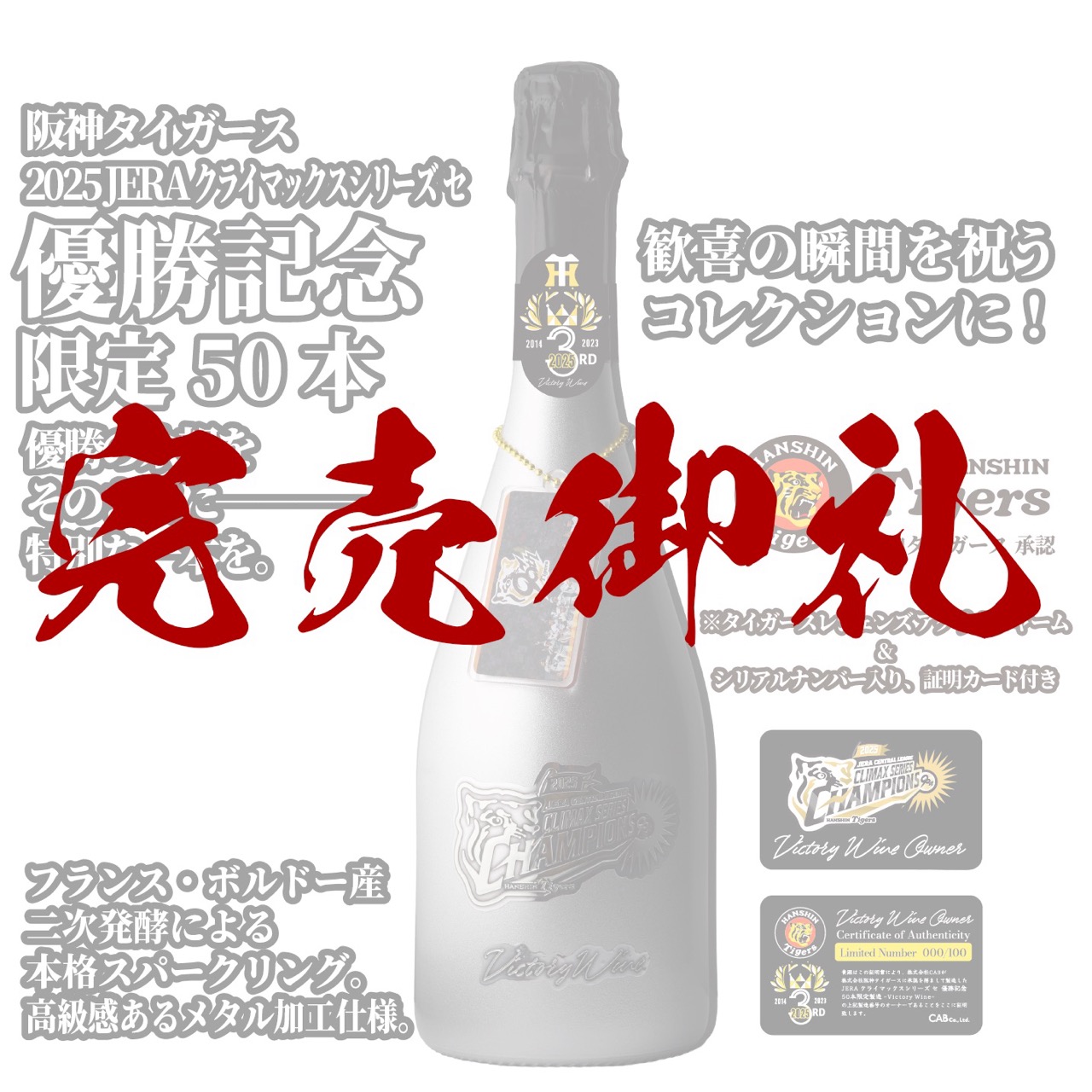 ギリギリ限界パワー　大会優勝賞品 阪神タイガース承認「50本限定 JERAクライマックスシリーズ セ 優勝