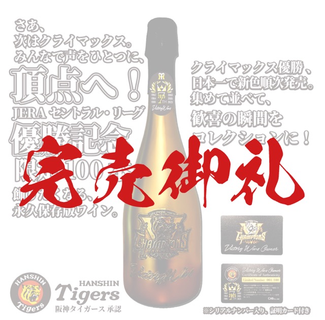 阪神タイガース承認「100本限定 JERA セ・リーグ優勝記念ワイン」