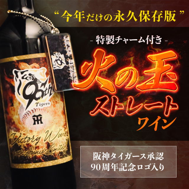 火の玉ストレート 阪神タイガース承認｜90周年記念「火の玉ストレートワイン」