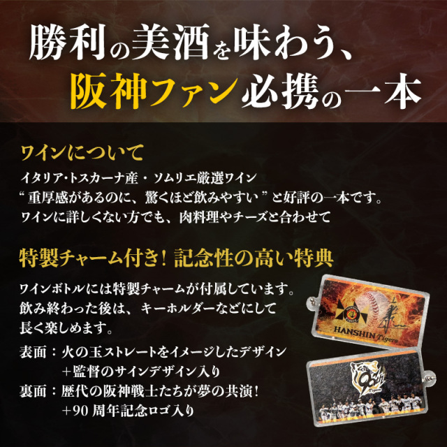 阪神タイガース承認｜90周年記念「火の玉ストレートワイン」