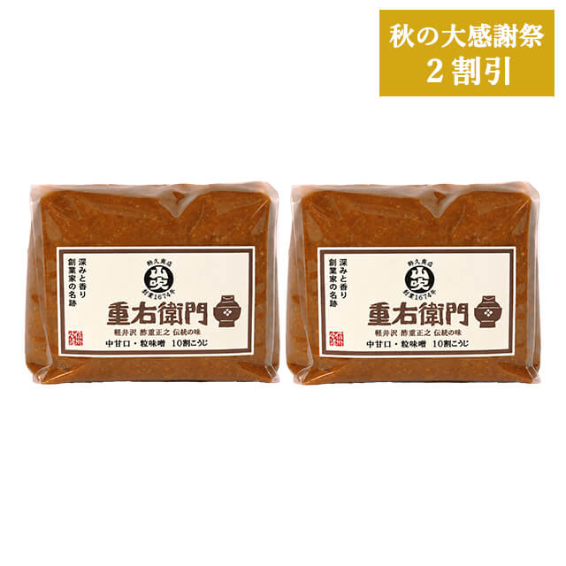 大感謝祭　重右衛門1kg×2【2割引き】
