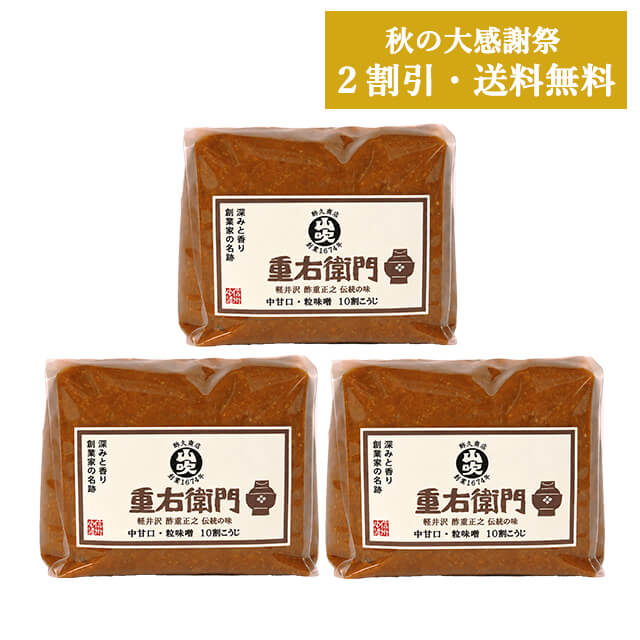 大感謝祭　重右衛門1kg×3【2割引き】【送料無料】