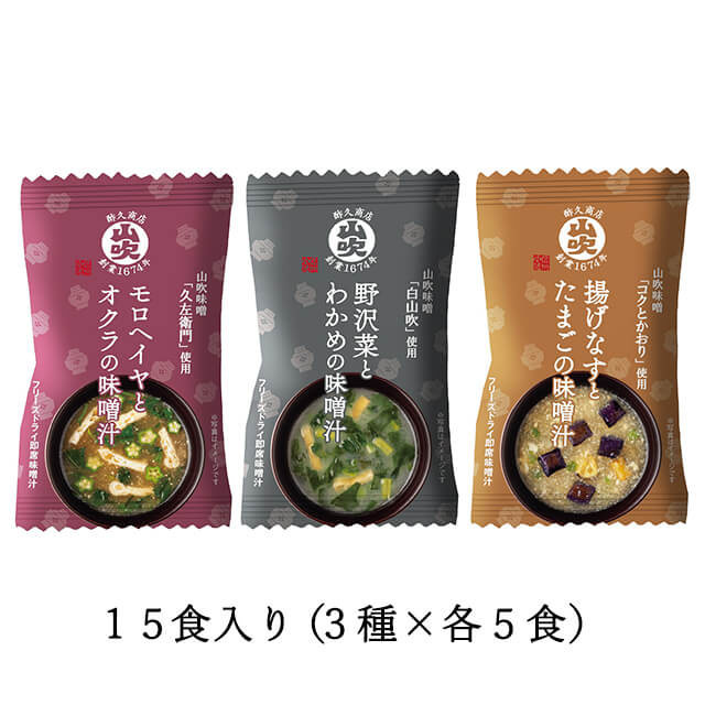 山吹味噌　フリーズドライ味噌汁15食（3種×各5食）【お得！】