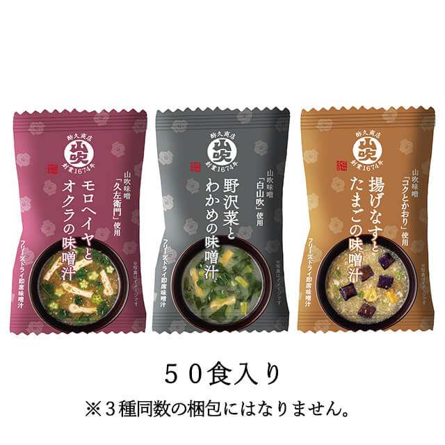 山吹味噌　フリーズドライ味噌汁50食