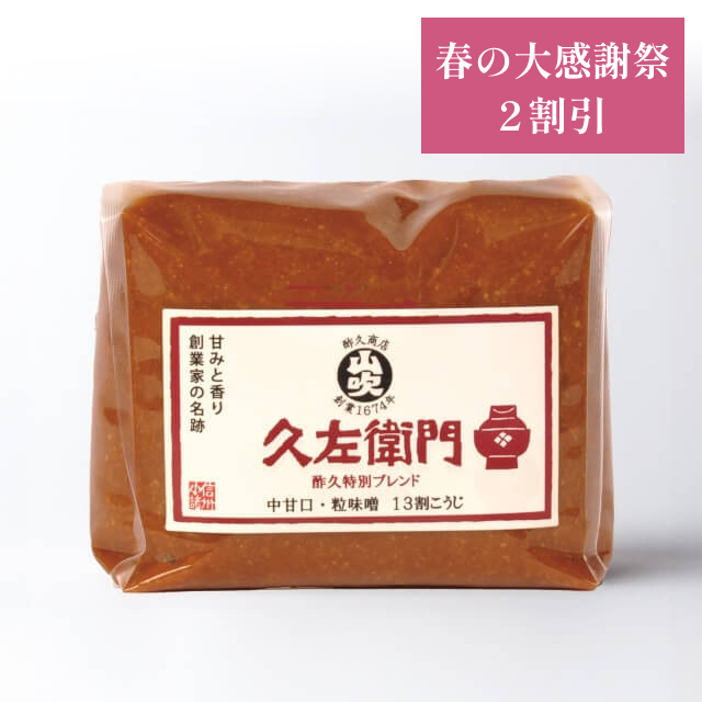 春の大感謝祭　久左衛門1kg×1