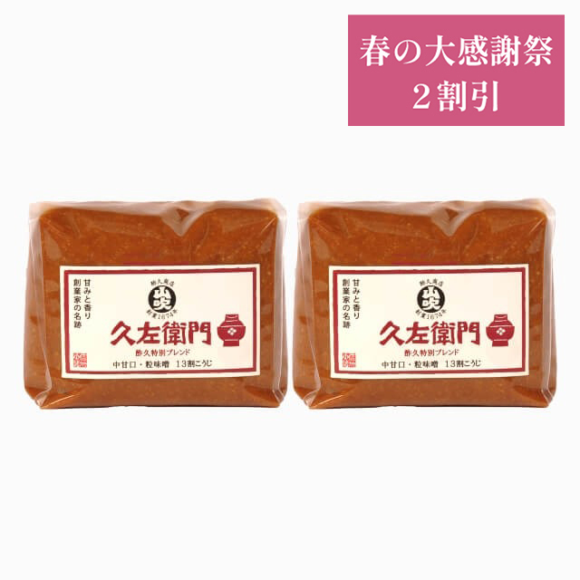 春の大感謝祭　久左衛門1kg×2