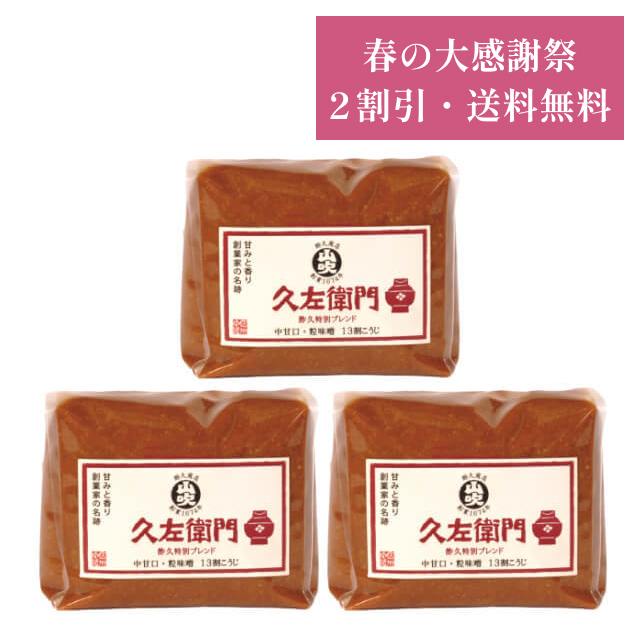春の大感謝祭 久左衛門1kg×3【送料無料】