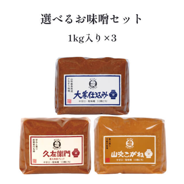 味噌】山吹こがね、大寒仕込み、久左衛門 各1kg×1 酢久商店オンライン