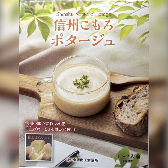 信州ころもポタージュ