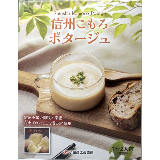 信州ころもポタージュ