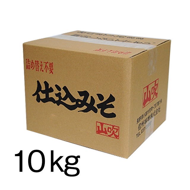 仕込みそ10kg　イージーパック（詰め替え不要）　【期間限定販売】