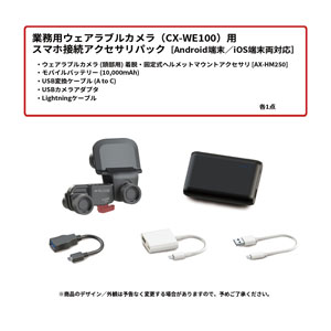 スマートフォン 本体 デュアルカメラ 付属品あり Xacti 業務用ウェアラブルカメラ(CX-WE100)用 スマホ接続アクセサリ