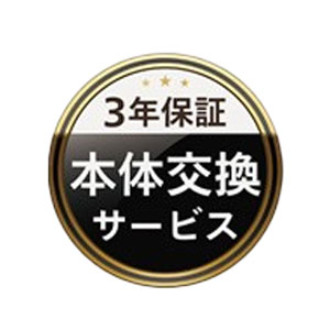 本体交換サービス
