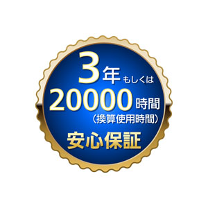 3年・20000時間