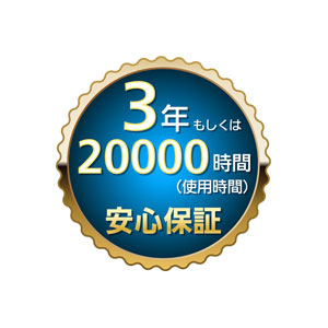 3年・20000時間