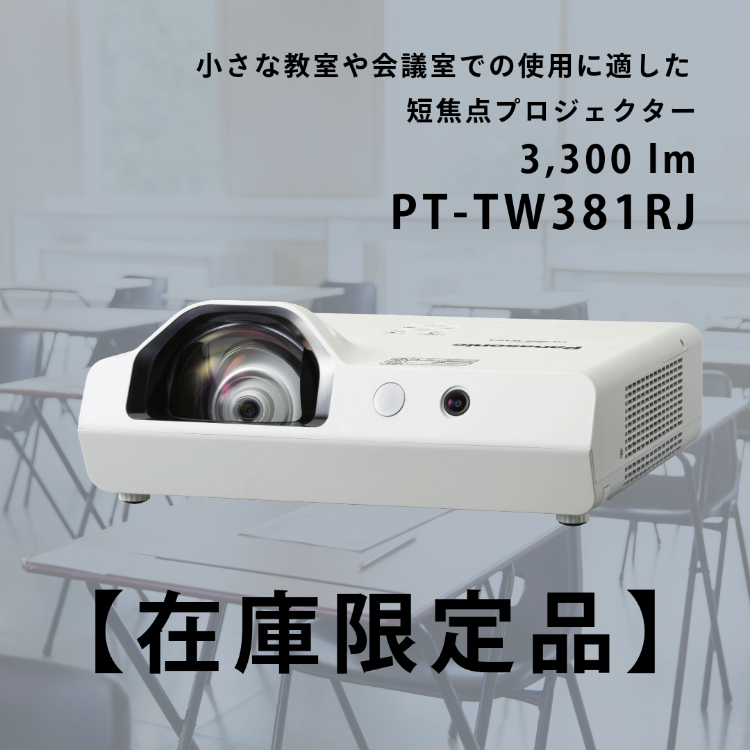 パナソニック 液晶ランププロジェクター PT-TW381RJ