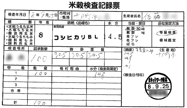 2026年産新米の米穀検査記録票