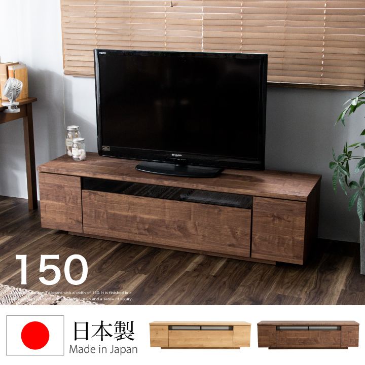 テレビボード 150 ローボード テレビ台 幅150 TV台 TVボード 大型 AV収納 収納 引き出し / ロー シンプル モダン 北欧 おしゃれ 木製 ウォルナット ナチュラル 木目 リビング 完成品 日本製 大川家具 国産 通販 送料無料 3a-0823