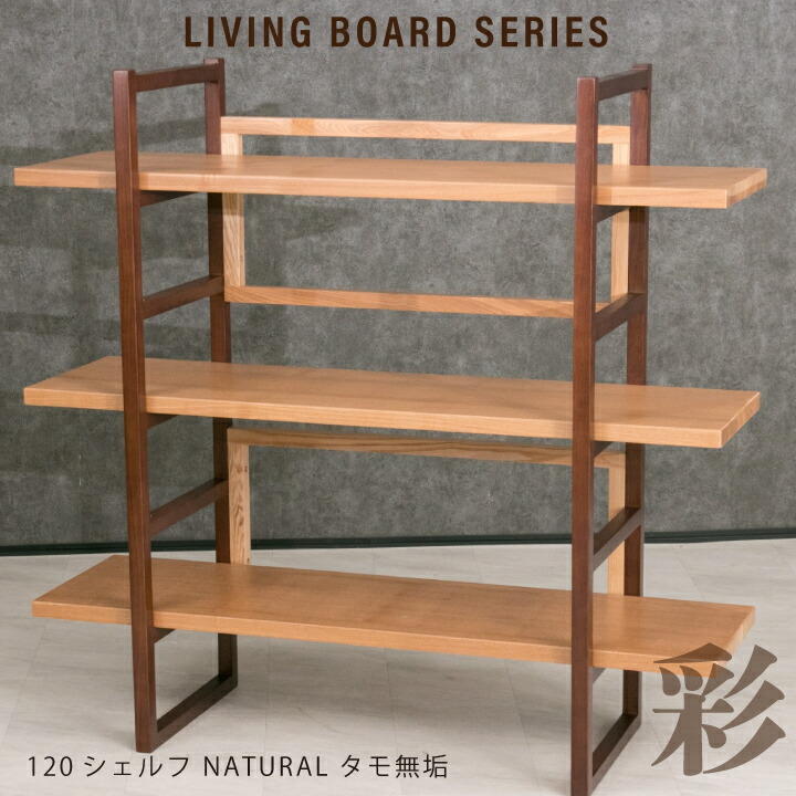 シェルフ 木製シェルフ オープンシェルフ 棚 ラック 飾り棚 完成品 北欧シェルフ モダン タモ無垢 天然木のシェルフ 和 和風 リビング 幅120 / ナチュラル 木脚 高品質 北欧 新生活 引っ越し お洒落 シンプル 完成品 送料無料 ss-0272