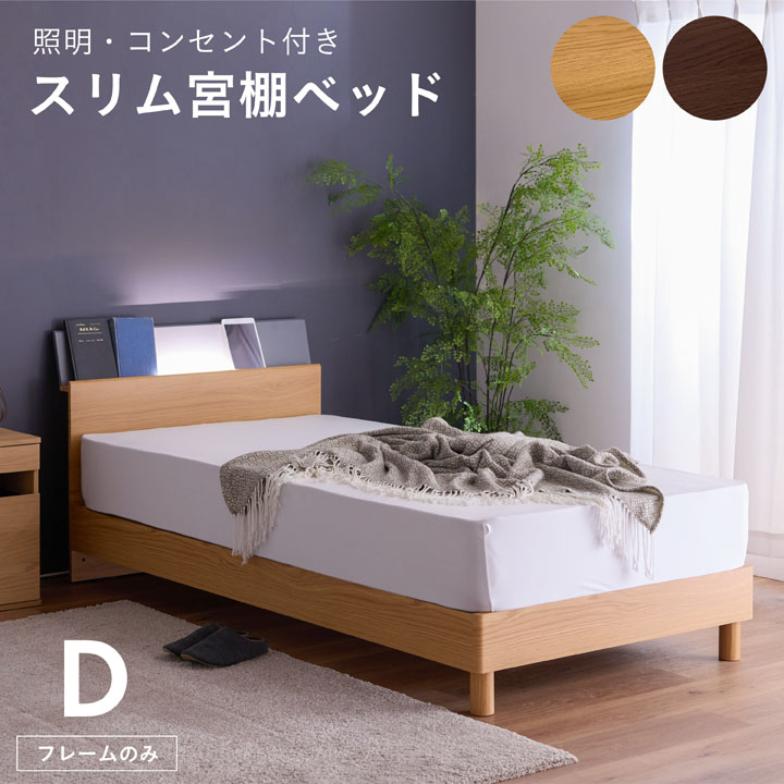 ベッド ダブル 木目調 棚付き 幅141cm フレームのみ ライト 照明 ベッドフレーム スリム棚  LED コンセント付き 棚 スノコベッド / オーク ウォールナット すのこベッド ダブルベッド ベット コンセント付き シンプル 木製 sanjp-1213