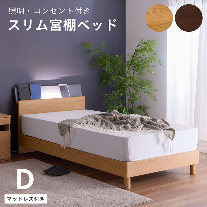 ベッド ダブル 木目調 棚付き 幅141cm マットレス付き 圧縮梱包 ライト 照明 ベッドフレーム スリム棚  LED コンセント付き 棚 スノコベッド / オーク ウォールナット すのこベッド ダブルベッド ベット コンセント付き シンプル 木製 sanjp-1216