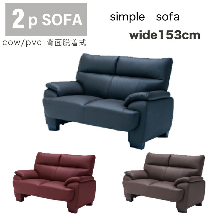 ソファ 2Pソファ 2人掛けソファ モダンソファ ウレタン ポケットコイル PVC 幅153 COW Sバネ ウレタン ワイン ネイビー ダークブラウン 脚付 / 北欧 生活 新生活 引っ越し お洒落 オシャレ 大人雰囲気 シンプル 革 完成品 送料無料 ss-0174