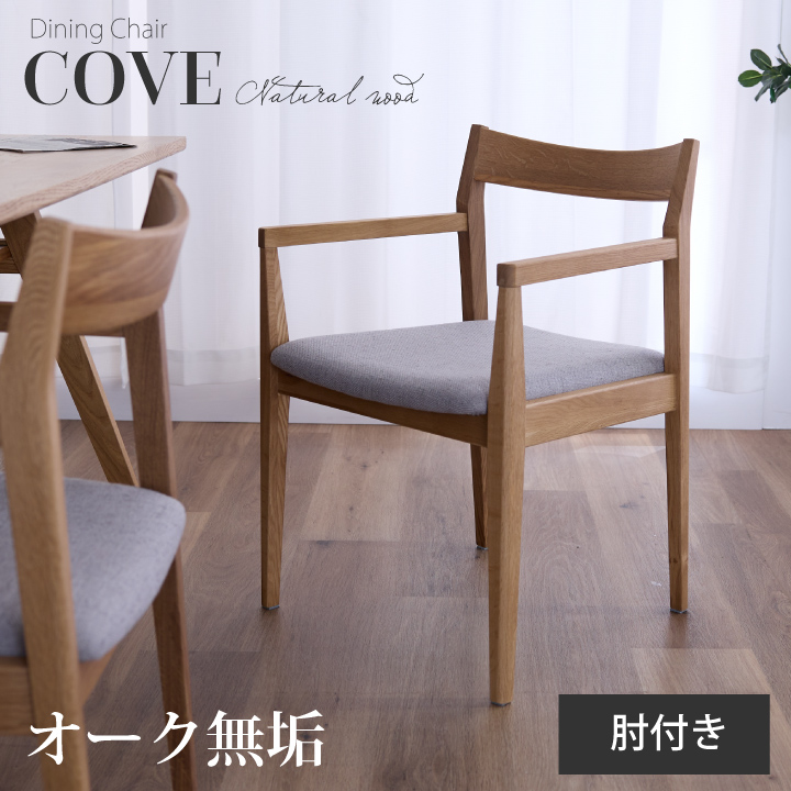 ダイニングチェア チェア チェアー 1脚 肘付き 無垢材 天然木 オーク ファブリック 布地 ナチュラル 北欧風 シンプルデザイン / おしゃれ リビング カフェ風 食卓チェア 食卓椅子 ナチュラル カントリー調 送料無料 sanjp-1151
