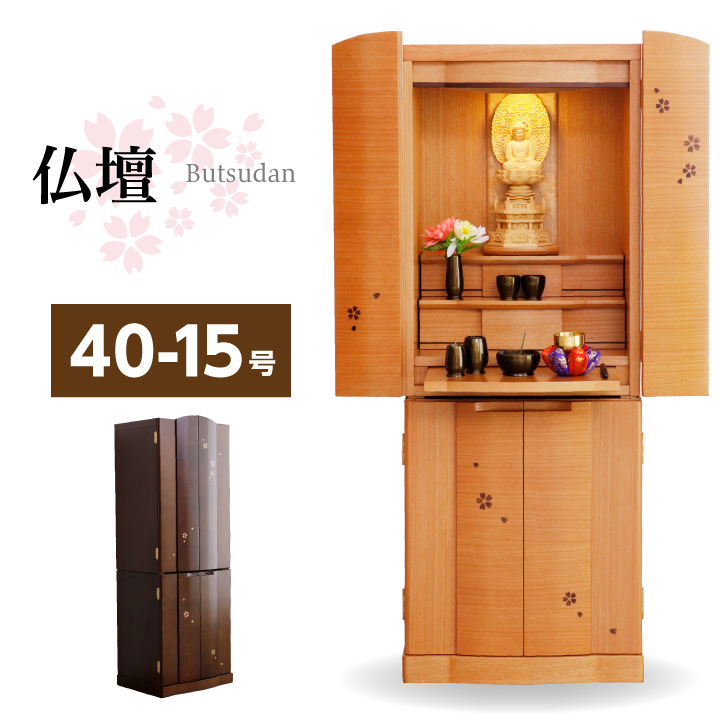 仏壇 40-15号 モダン 小型仏壇 コンパクト仏壇 デザイン仏壇 桜柄 LED 照明 引き出し ウォールナット / さくら 膳引き マンション向き 仏壇 台 おしゃれ コンパクト sanjp-b0020