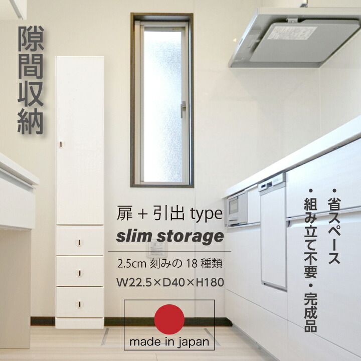 隙間収納 すき間収納 すき間家具 省スペース 大川家具 収納 スリム リビング ランドリー 玄関収納 寝室 子供部屋 すき間 隙間 ハイタイプ / ホワイト 天然杢 ウレタン塗装 日本製 国産 引き出し 収納力 北欧 生活 新生活 引っ越し シンプル 木製 完成品 送料無料 tar-0110