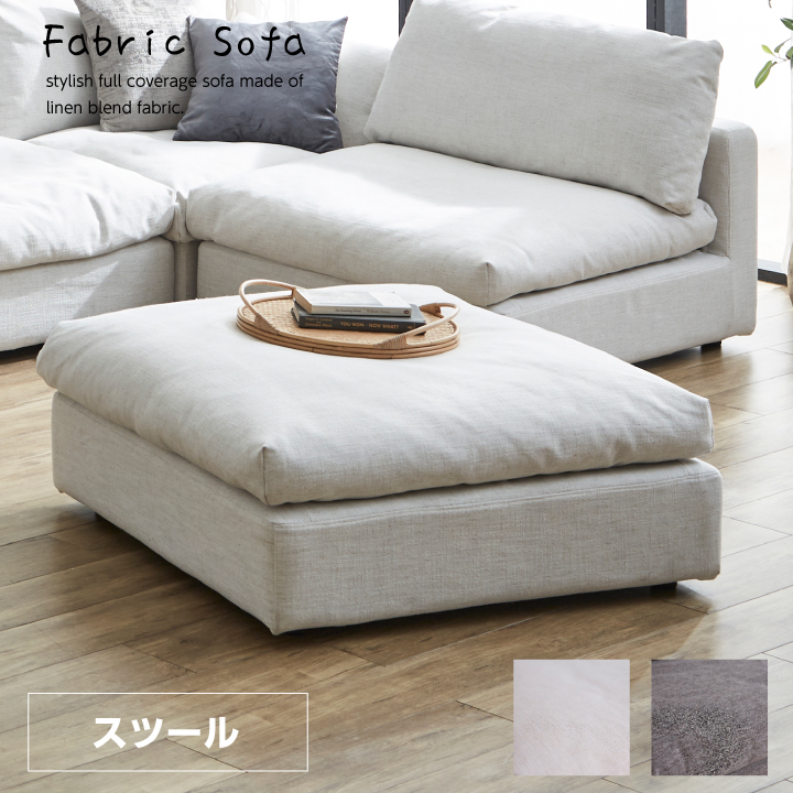 ソファ スツール 布地 ファブリック リネン ふかふか スツール 足置き 北欧 モダン カジュアル お洒落 おしゃれ シンプル 麻 / ホワイト アイボリー グレー フロアソファ リビング 送料無料 通販 sanjp-0734