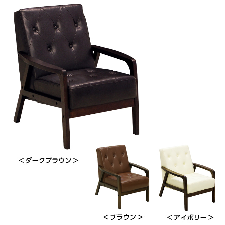 ソファ ソファー 1人掛け パーソナルソファ シングルソファ 肘掛け 合成皮革 合皮レザー フェイクレザー ミッドセンチュリー リビング / ブラウン アイボリー カフェ風 北欧 モダン オシャレ 送料無料 通販 das-0206