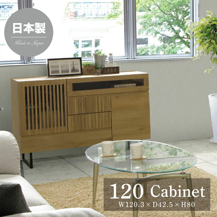 キャビネット 収納 収納棚 幅120 日本製 ローボード リビングボード サイドボード 和風 格子 高級家具 ナラ材 オーク 箱組 引戸 / 引き出し おしゃれ 和家具 ナチュラル 完成品 モダン インテリア 大川家具 木製 asa-088