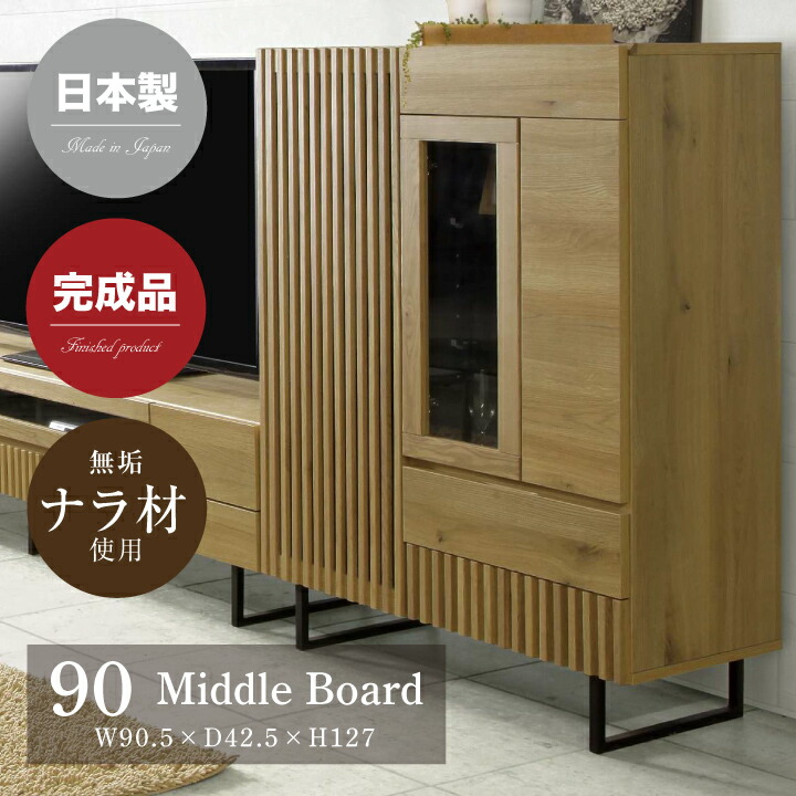ミドルボード キャビネット 収納 収納棚 幅90 日本製 ハイタイプ 和風 格子 高級家具 ナラ材 オーク 箱組 引戸 引き出し / おしゃれ 和家具 ナチュラル ガラス棚 完成品 モダン インテリア 大川家具 木製 asa-087