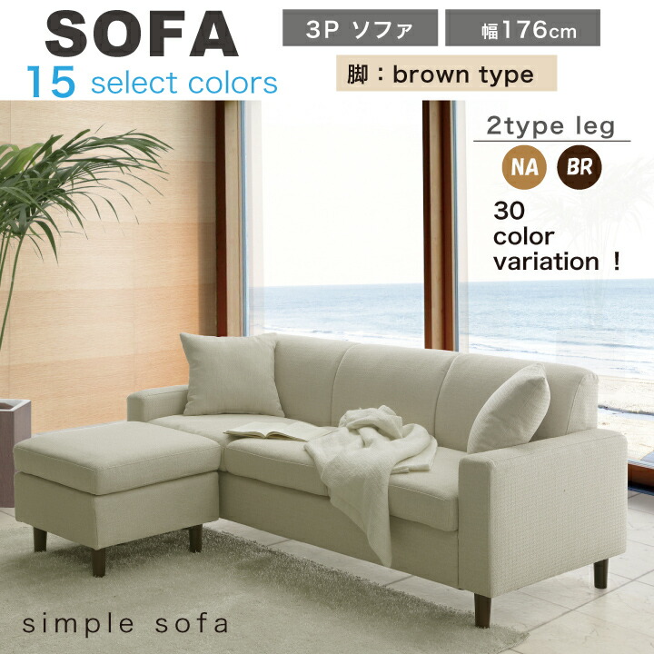 ソファ ソファー 3人掛け 3P 3Pソファ ファブリック 幅176 シンプルソファ 脚付き ナチュラル ブラウン カラー豊富 15色 大人可愛い 大人気 / 北欧 モダン Ｓバネ ゆったり 人気 フロアソファ シンプル おしゃれ オシャレ リビング 椅子 san-5651