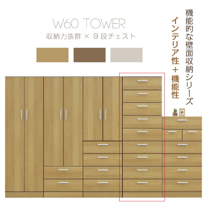 タワーチェスト 幅60 家具 壁面収納 ハイチェスト チェスト たんす 国産 日本製 高品質 収納 リビング収納 サニタリー収納 衣類収納 北欧 / ブラウン ナチュラル ホワイト インテリア性 機能性 おしゃれ 引き出し 木製 かっこいい シンプル 通販 送料無料 um-0055