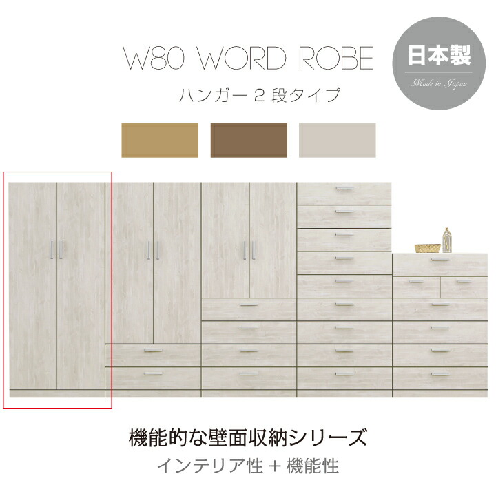 ワードローブ 幅80 家具 壁面収納 ハイチェスト チェスト たんす 国産 日本製 高品質 収納 リビング収納 サニタリー収納 衣類収納 北欧 / ブラウン ナチュラル ホワイト インテリア性 機能性 おしゃれ 引き出し 木製 かっこいい シンプル 通販 送料無料 um-0047