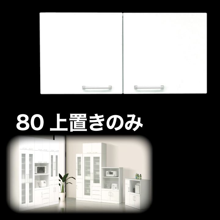 上置き 食器棚 上置き 幅80 完成品 鏡面ホワイト 国産 日本製 木製 開き扉 可動棚 / 収納 キッチン収納 耐震 白 ホワイト 上置 食器棚用上置き 送料無料 通販 ikr-0049